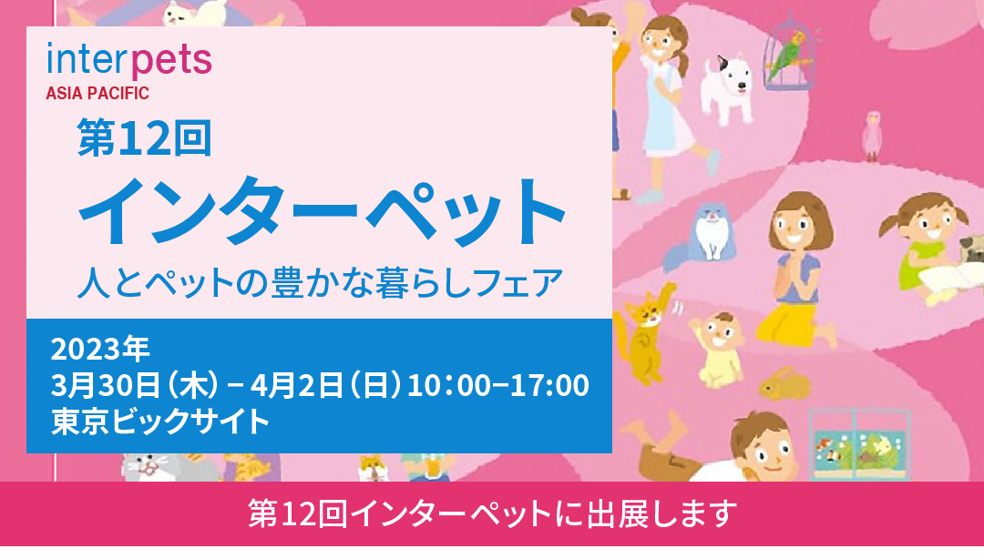 第12回インターペット(2023年3月30日-4月2日 開催)に出展します